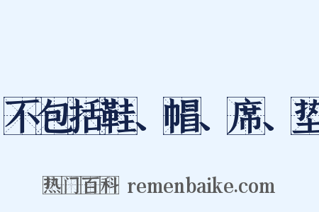 不包括鞋、帽、席、垫是什么意思的图片